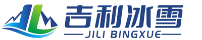 吉利冰雪制冰机厂家